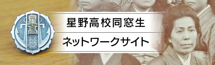 星野高校同窓生バナー修正.jpg